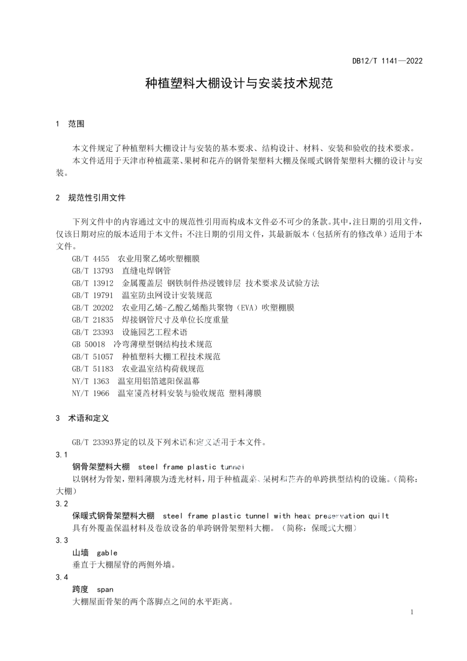 DB12T 1141-2022种植塑料大棚设计与安装技术规范.pdf_第3页