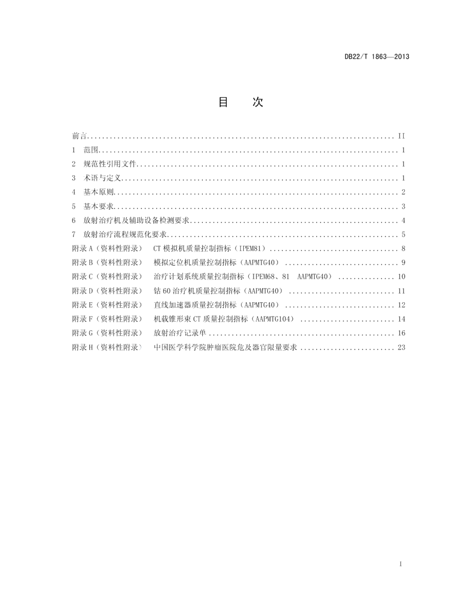 DB22T 1863-2013放射治疗质量控制与检测规范.pdf_第3页