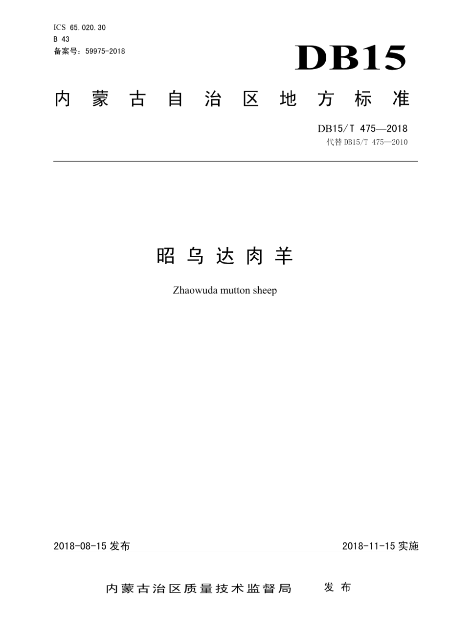 DB15T 475-2018昭乌达肉羊.pdf_第1页