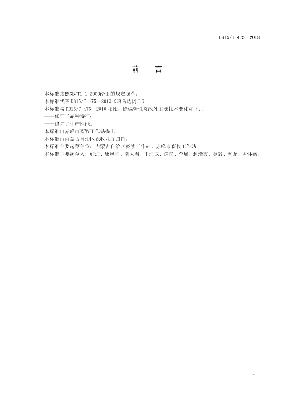 DB15T 475-2018昭乌达肉羊.pdf_第3页