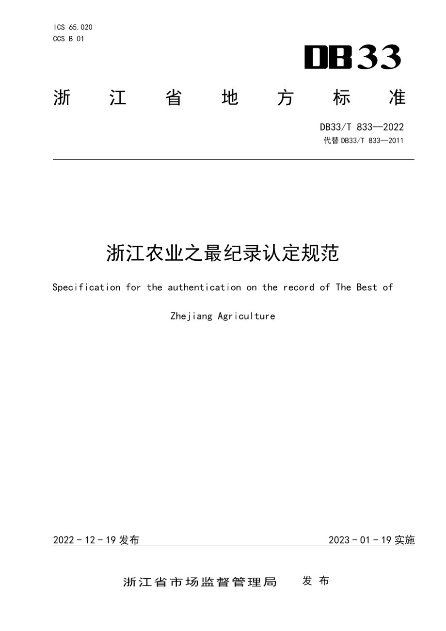 DB33T 833-2022浙江农业之最纪录认定规范.pdf_第1页