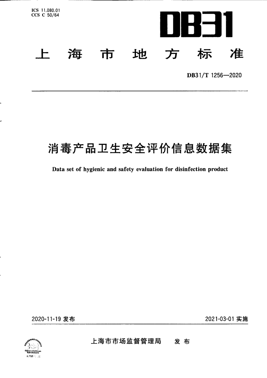 DB31T 1256-2020消毒产品卫生安全评价信息数据集.pdf_第1页