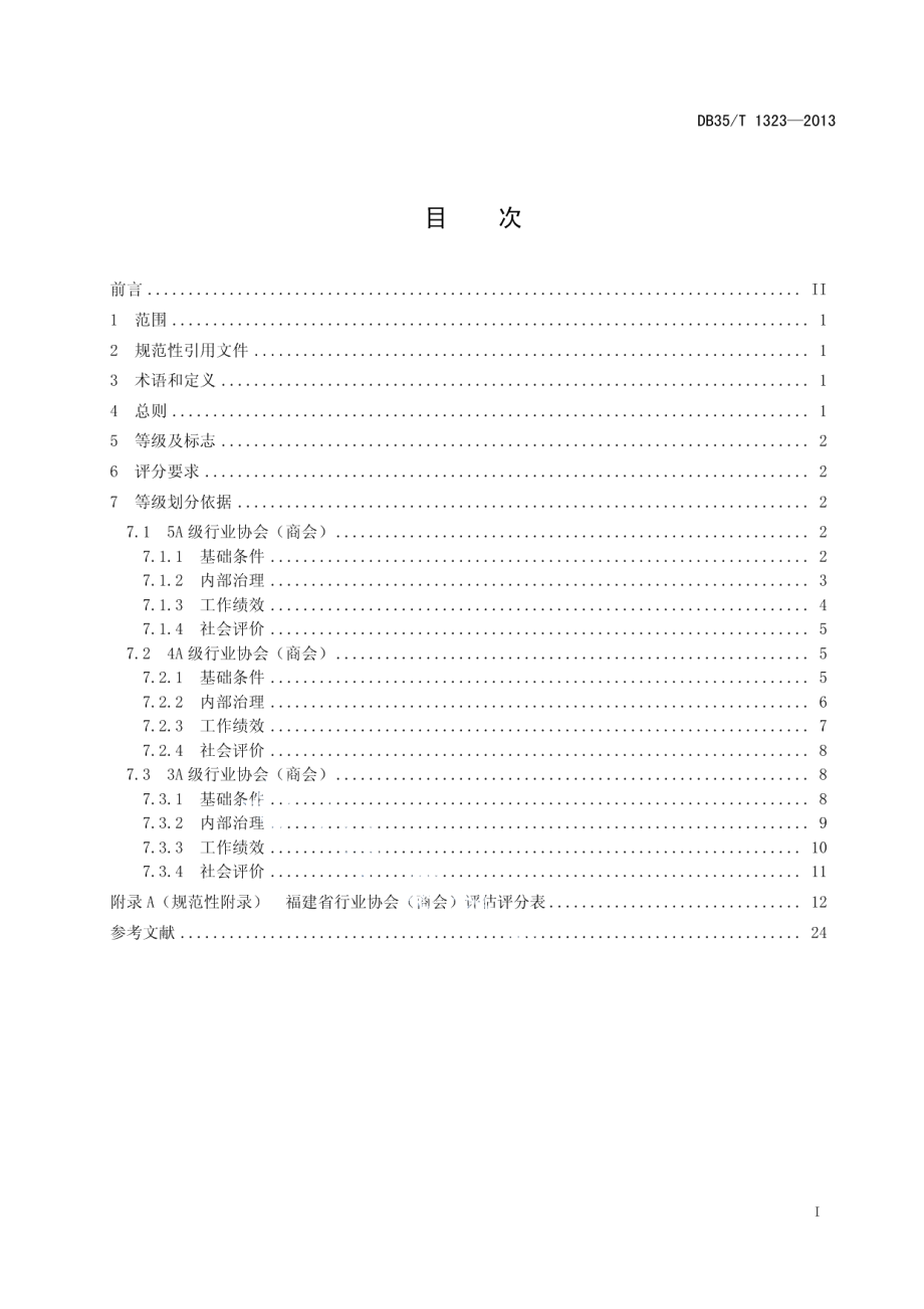 DB35T 1323-2013福建省行业协会（商会）评估规范.pdf_第3页