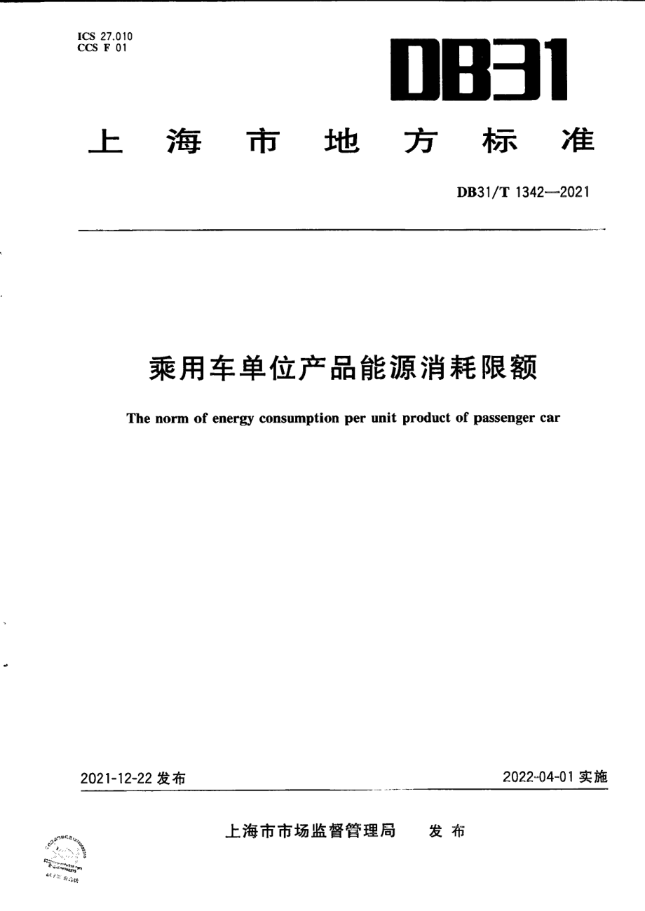 DB31T 1342-2021乘用车单位产品能耗消耗限额.pdf_第1页