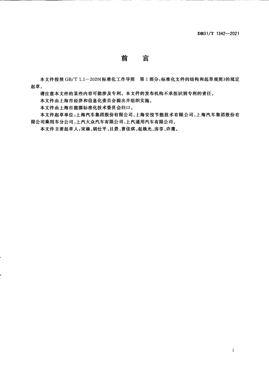 DB31T 1342-2021乘用车单位产品能耗消耗限额.pdf_第3页