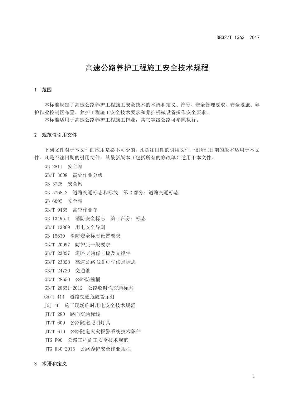 DB32T 1363-2017高速公路养护工程施工安全技术规程.pdf_第3页