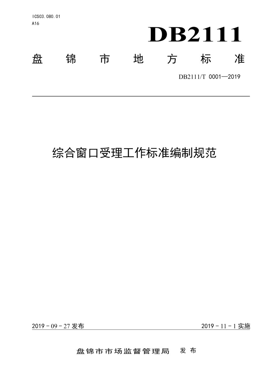 DB2111T0001-2019综合窗口受理工作标准编制规范.pdf_第1页