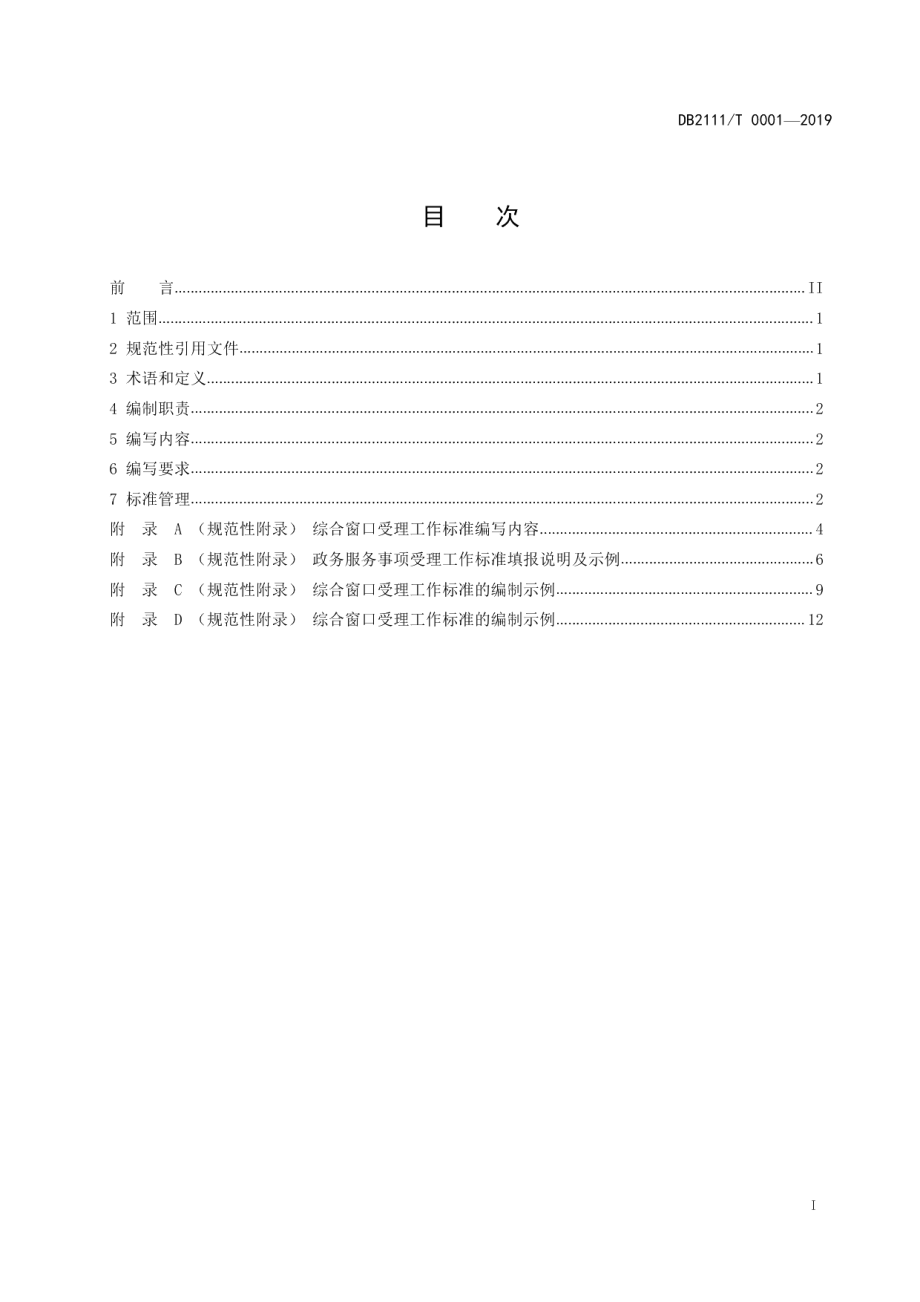 DB2111T0001-2019综合窗口受理工作标准编制规范.pdf_第3页