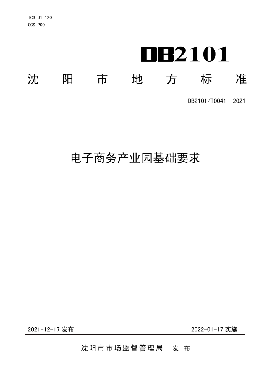 DB2101T0041—2021电子商务产业园基础要求.pdf_第1页