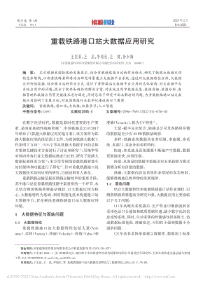 重载铁路港口站大数据应用研究_王宏嘉.pdf