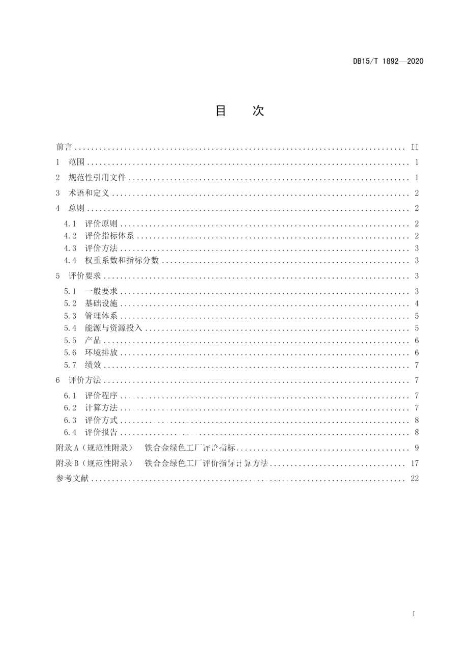 DB15T 1892—2020 铁合金绿色工厂评价要求.pdf_第3页