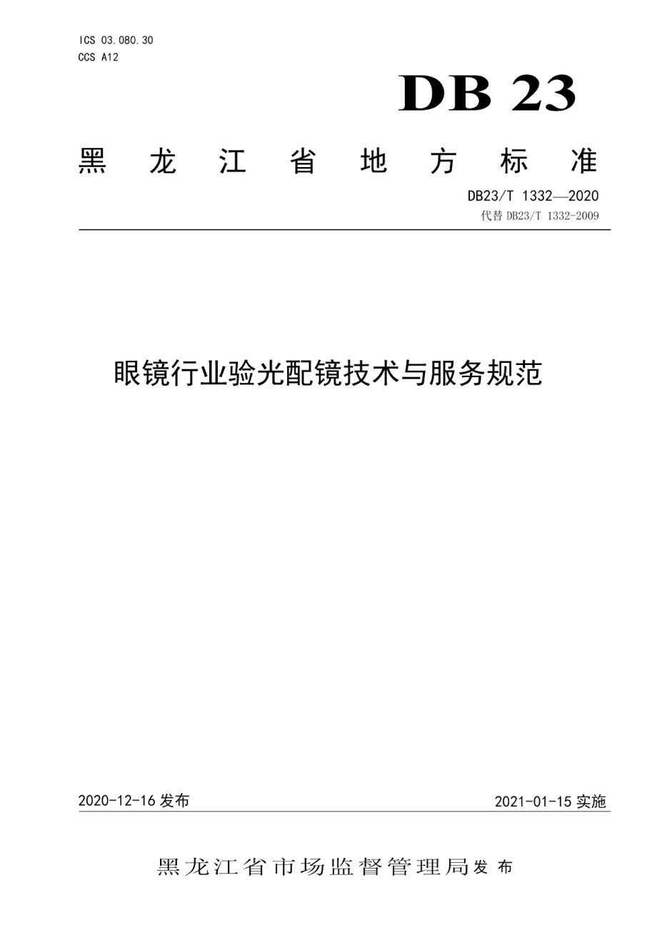 DB23T 1332—2020眼镜行业验光配镜技术与服务规范.pdf_第1页