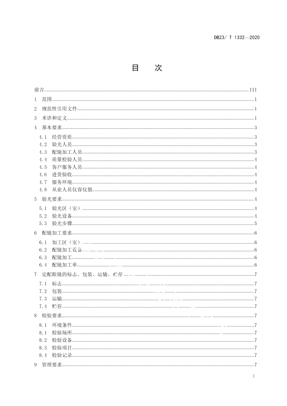 DB23T 1332—2020眼镜行业验光配镜技术与服务规范.pdf_第2页