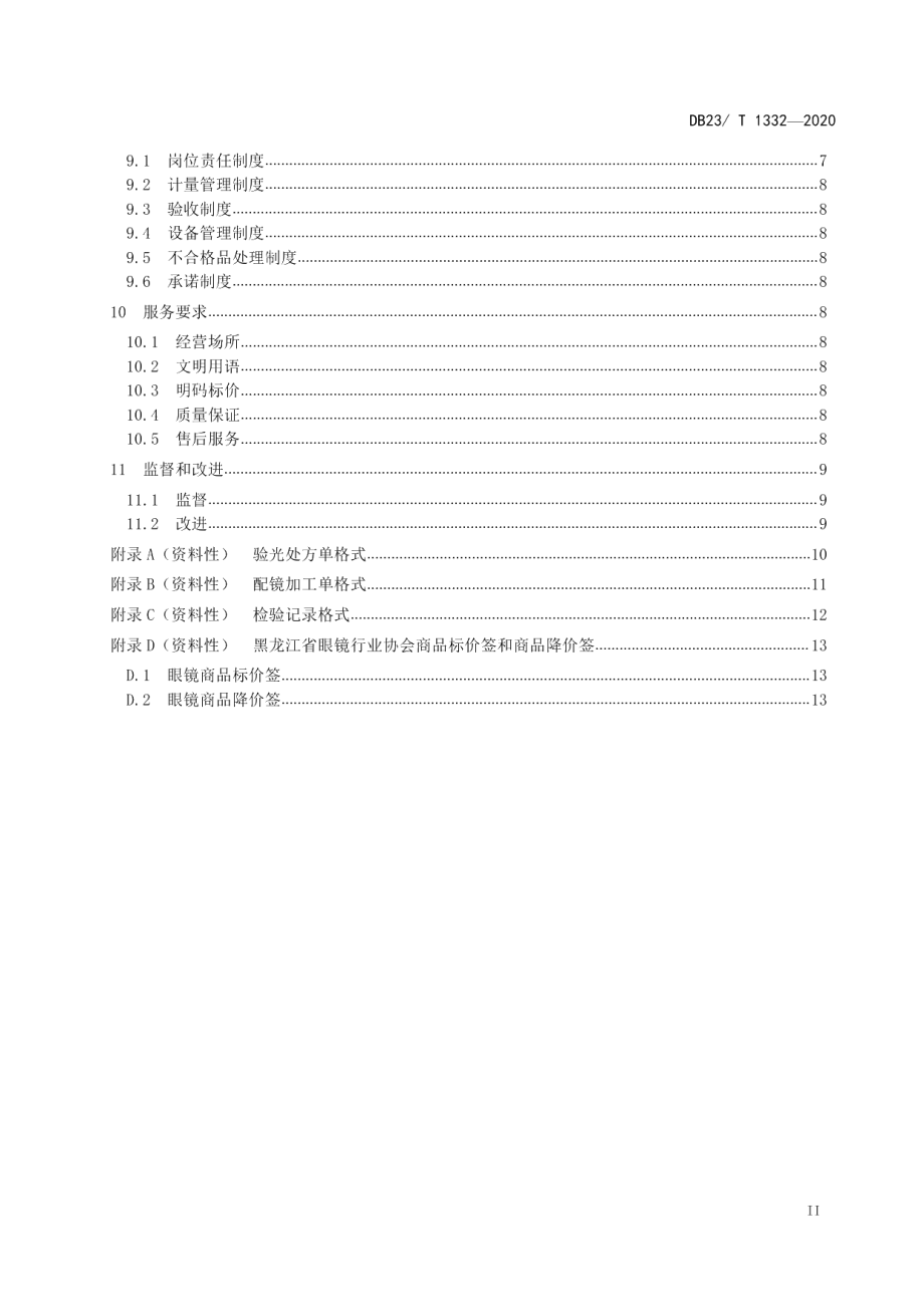 DB23T 1332—2020眼镜行业验光配镜技术与服务规范.pdf_第3页