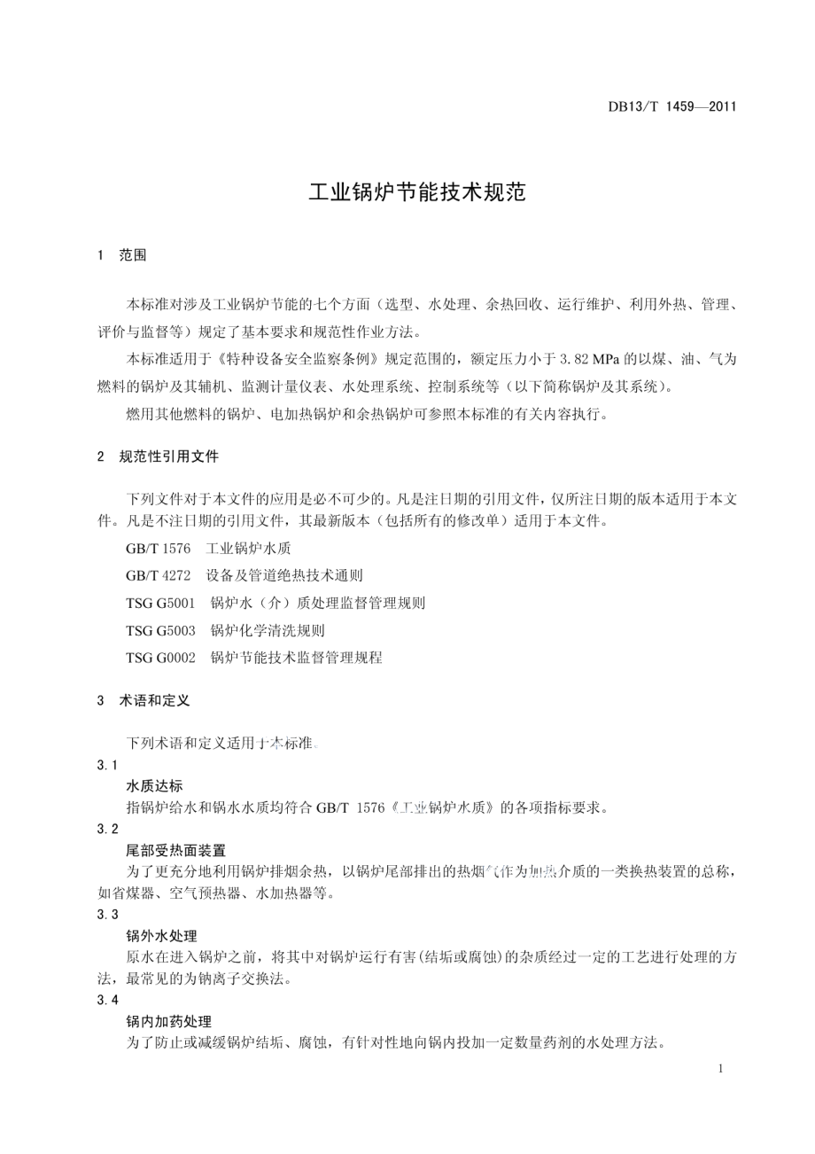 DB13T 1459-2011工业锅炉节能技术规范.pdf_第3页