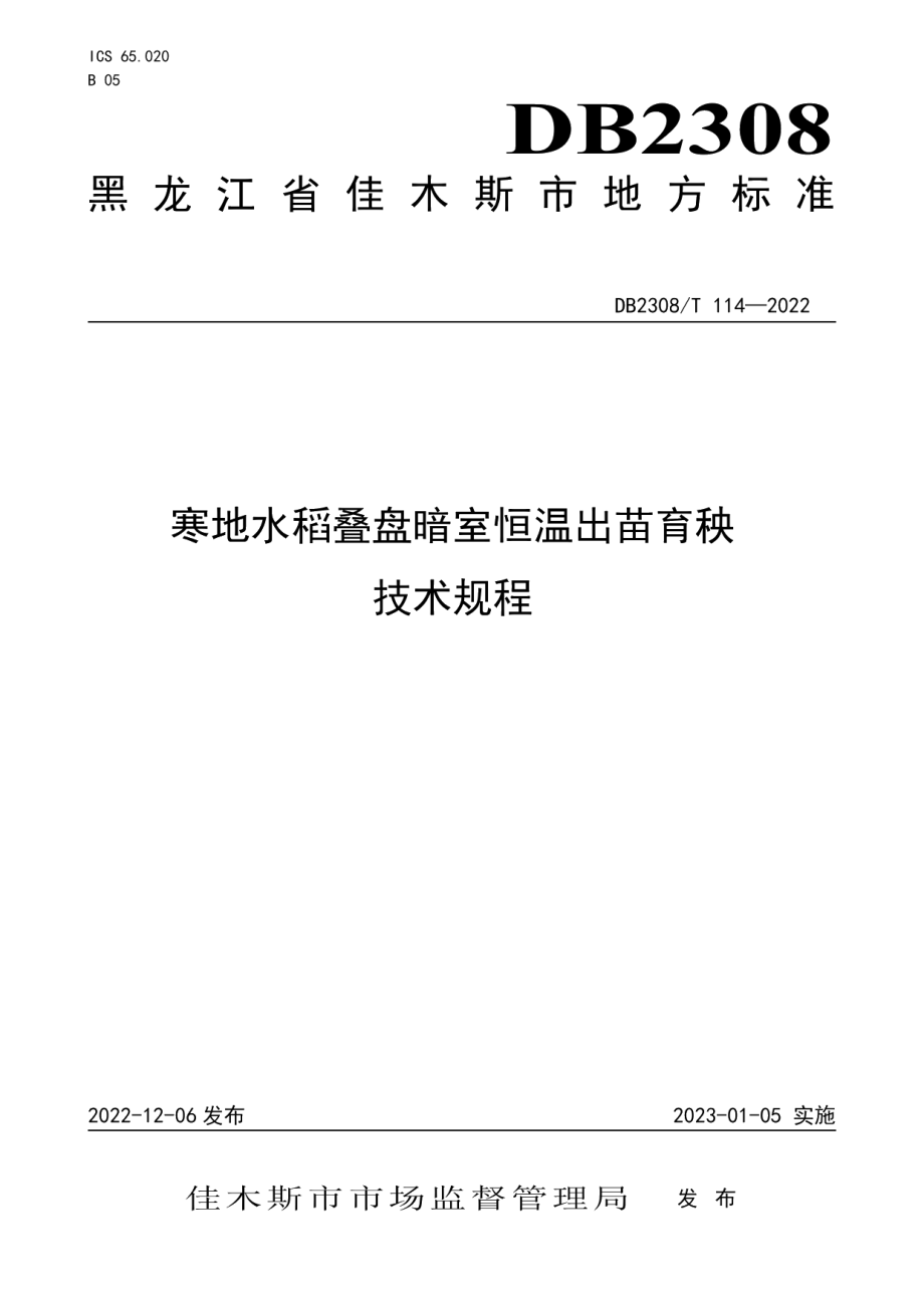 DB2308T 114-2022寒地水稻叠盘暗室恒温出苗育秧技术规程.pdf_第1页