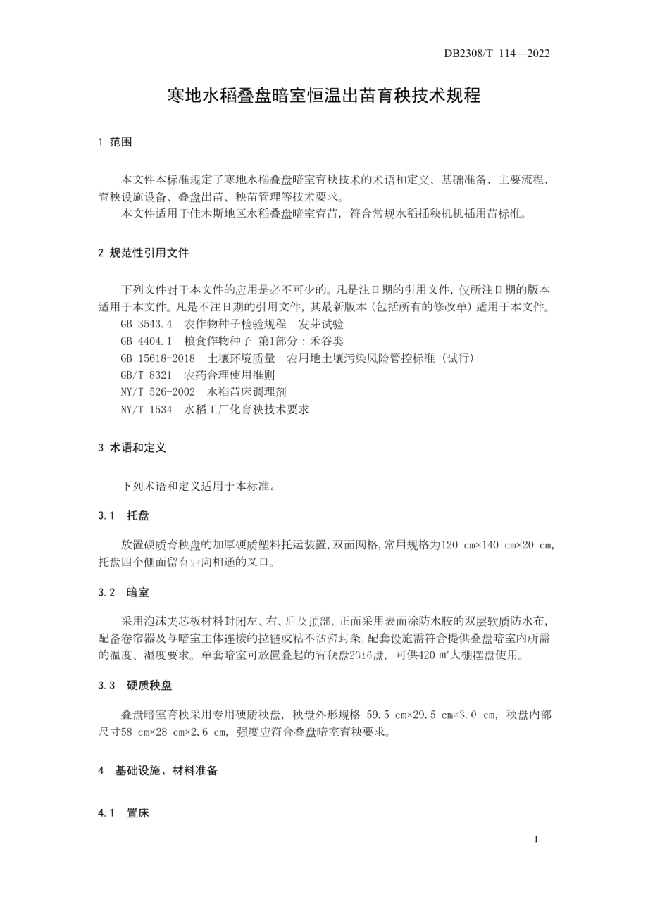 DB2308T 114-2022寒地水稻叠盘暗室恒温出苗育秧技术规程.pdf_第3页