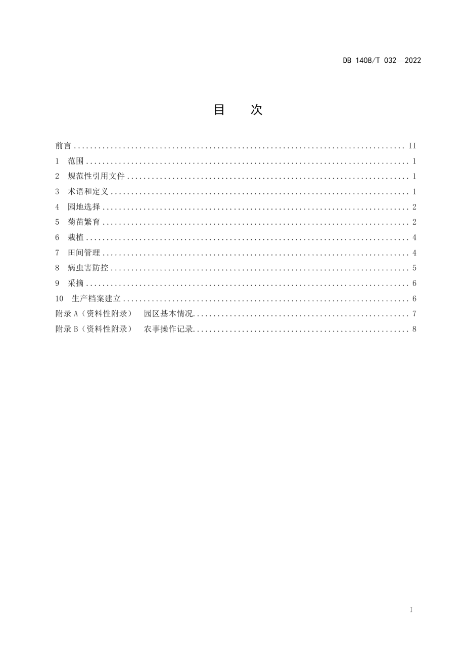 DB1408T032-2022茶菊种植技术规程.pdf_第3页