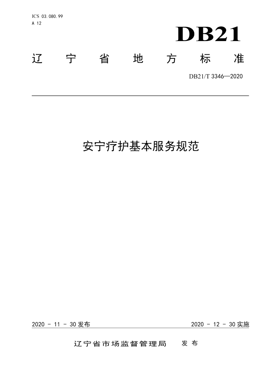 DB21T 3346－2020安宁疗护基本服务规范.pdf_第1页