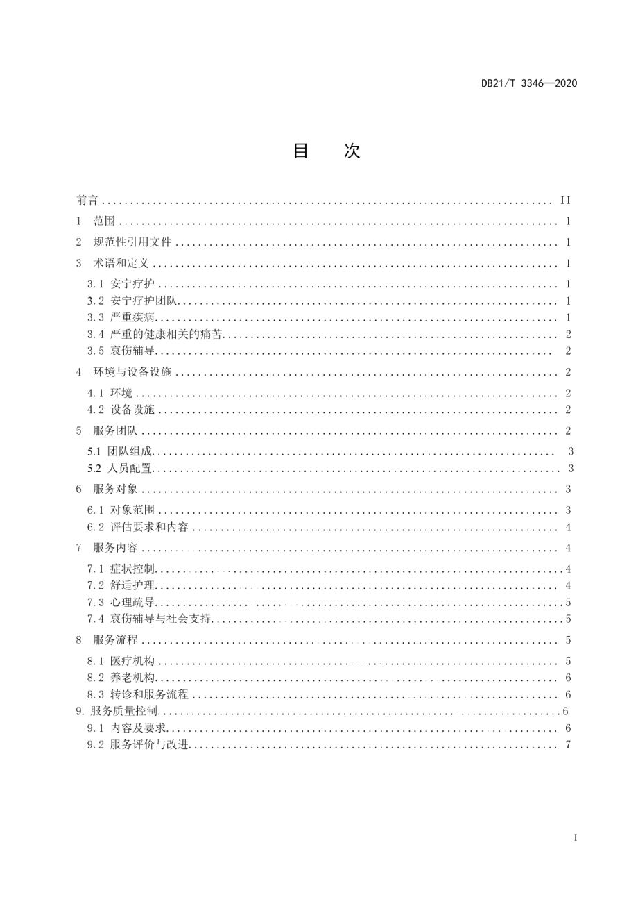 DB21T 3346－2020安宁疗护基本服务规范.pdf_第2页