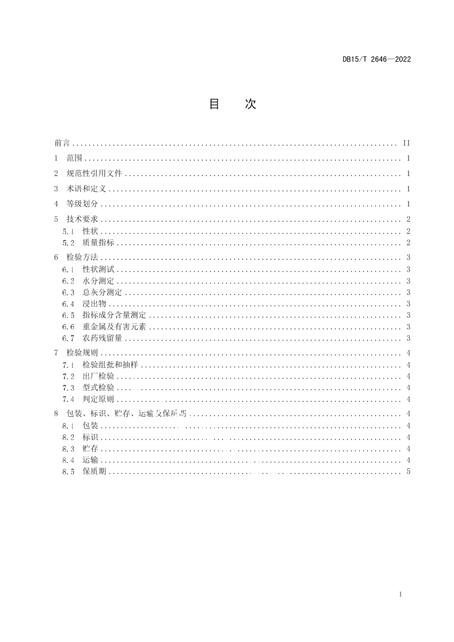 DB15T 2646—2022苦参.pdf_第3页