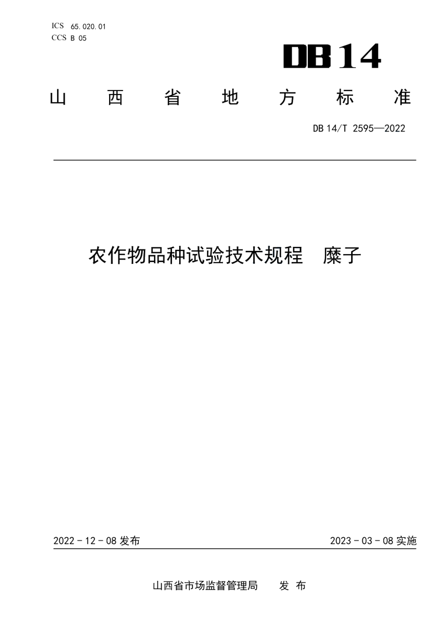 DB14T 2595—2022农作物品种试验技术规程 糜子.pdf_第1页