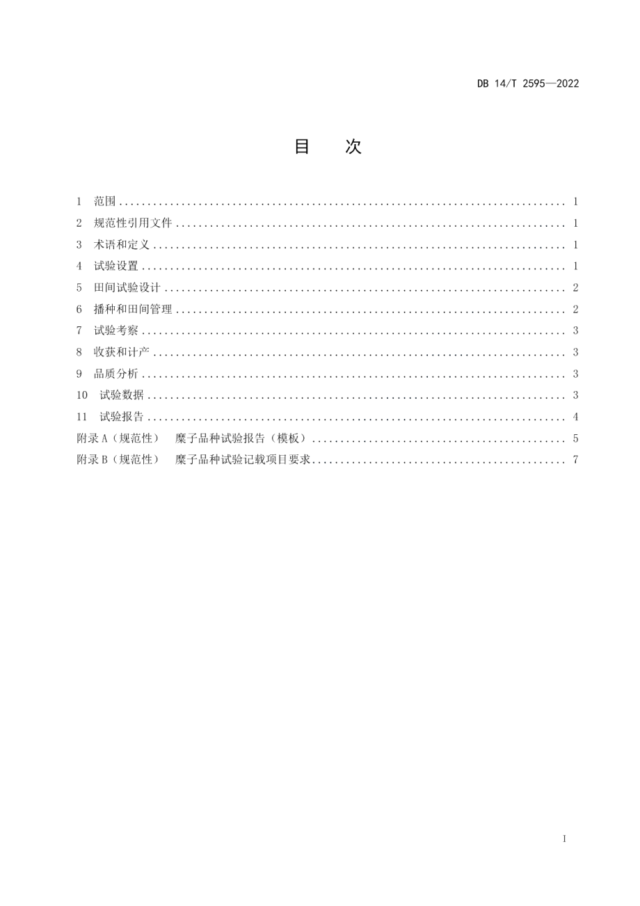 DB14T 2595—2022农作物品种试验技术规程 糜子.pdf_第3页