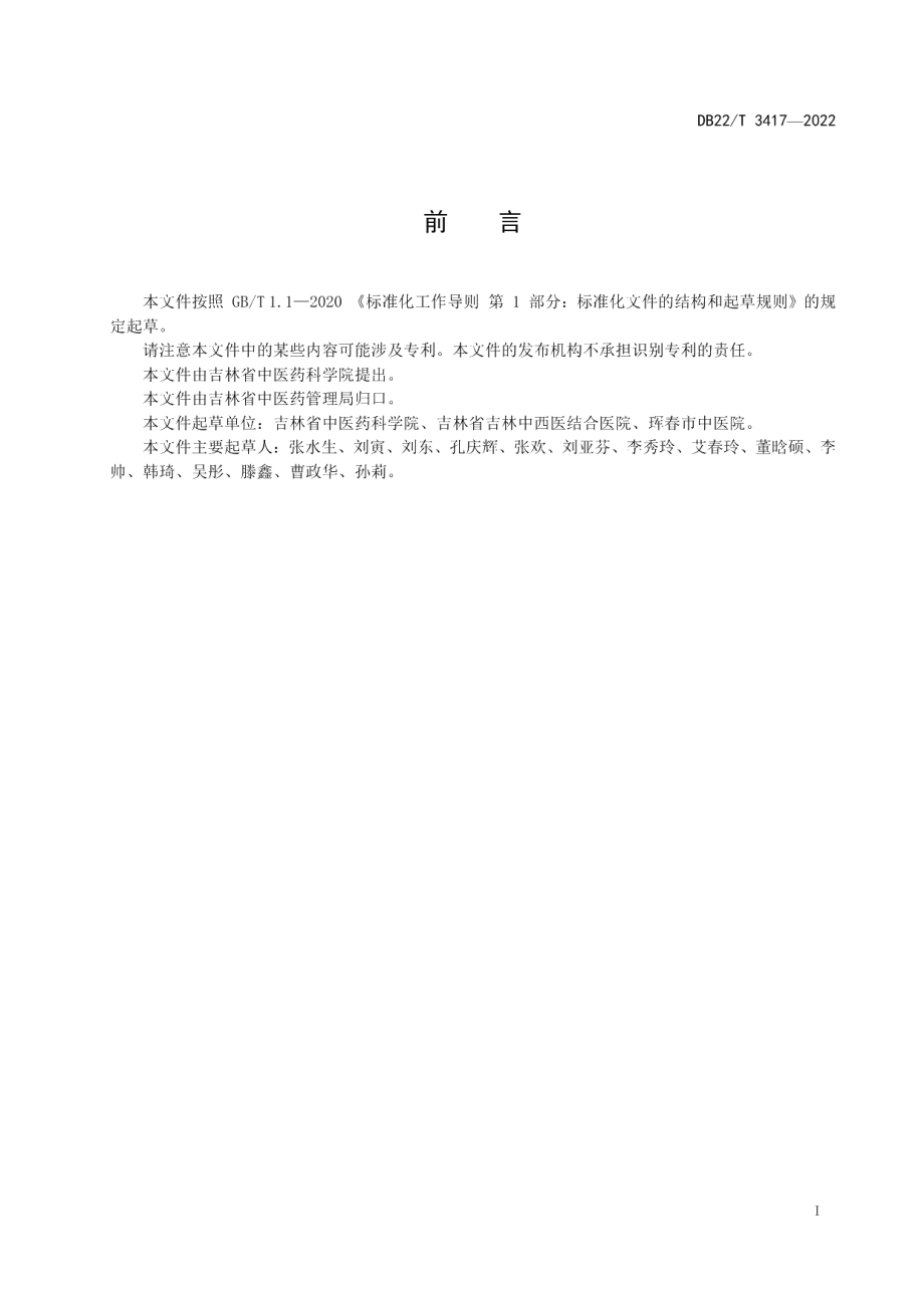 DB22T 3417-2022持续性姿势-知觉性头晕中医疗效评价规范.pdf_第3页