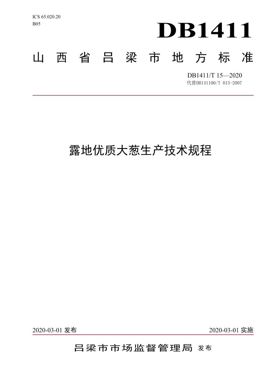 DB1411T 15-2020《露地优质大葱生产技术规程》.pdf_第1页