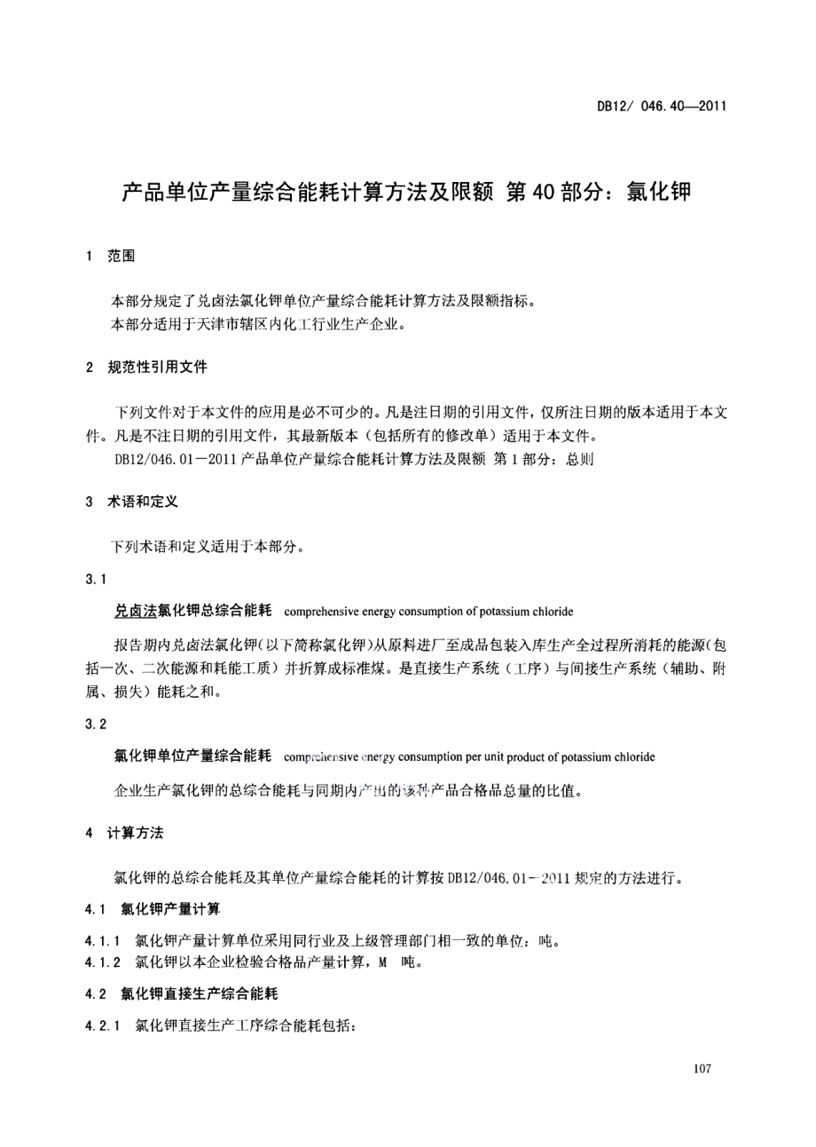 DB12046.40-2011产品单位产量综合能耗计算方法及限额 第40部分： 氯化钾.pdf_第3页