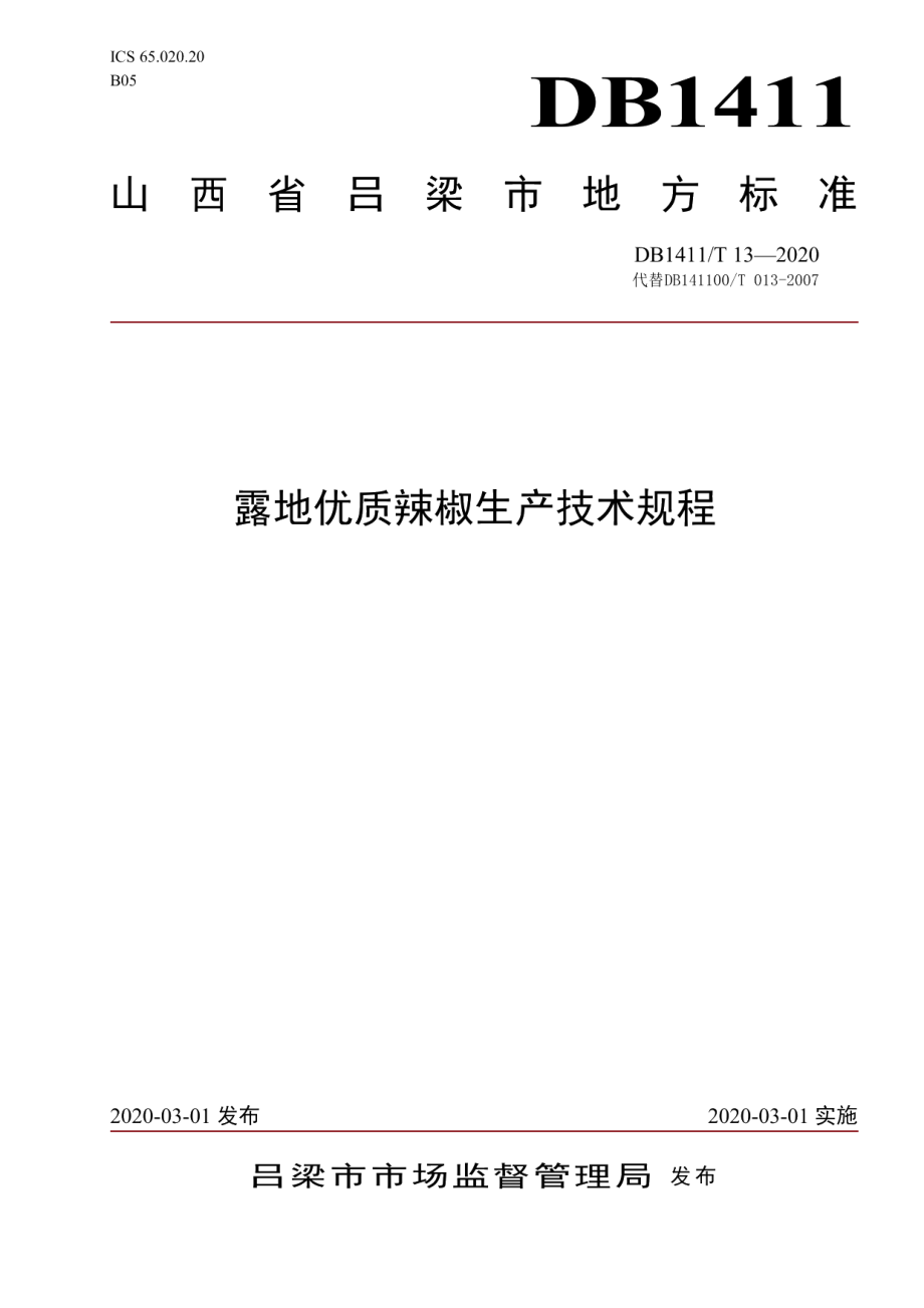 DB1411T 13-2020《露地优质辣椒生产技术规程》.pdf_第1页