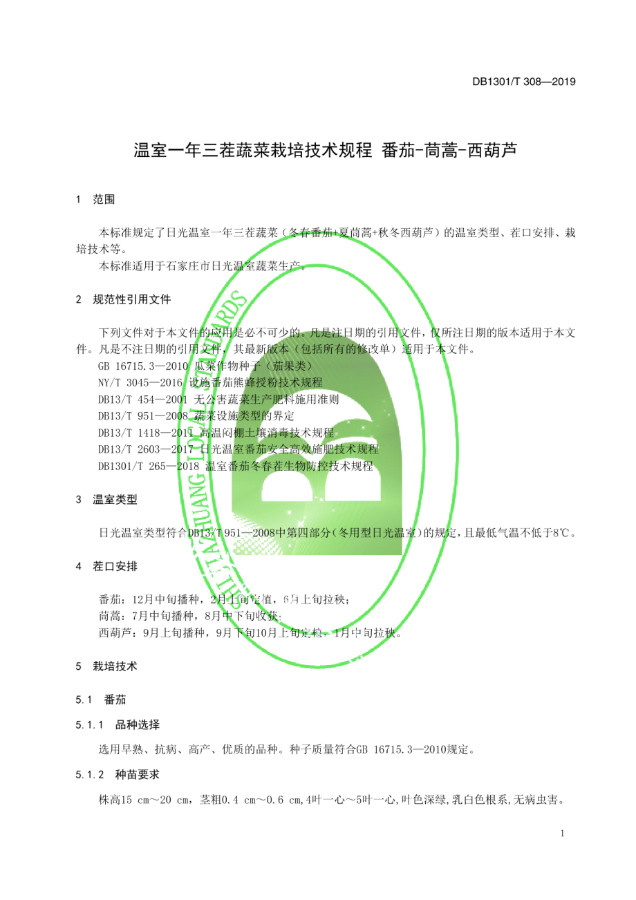 DB1301T 308-2019温室一年三茬蔬菜栽培技术规程　番茄-茼蒿-西葫芦.pdf_第3页