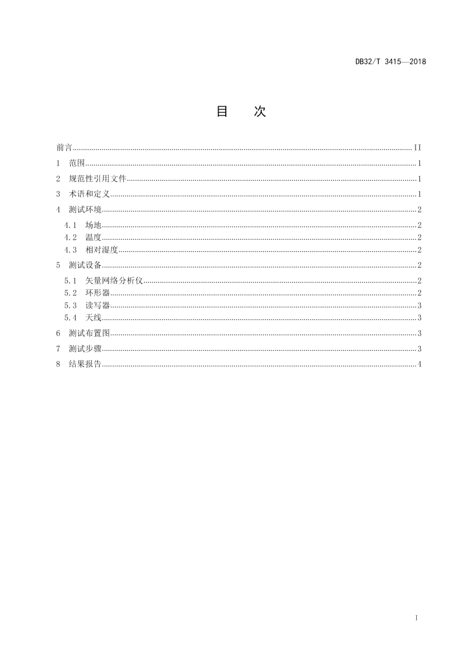 DB32T 3415-2018超高频射频识别标签最小激活功率测试方法.pdf_第2页