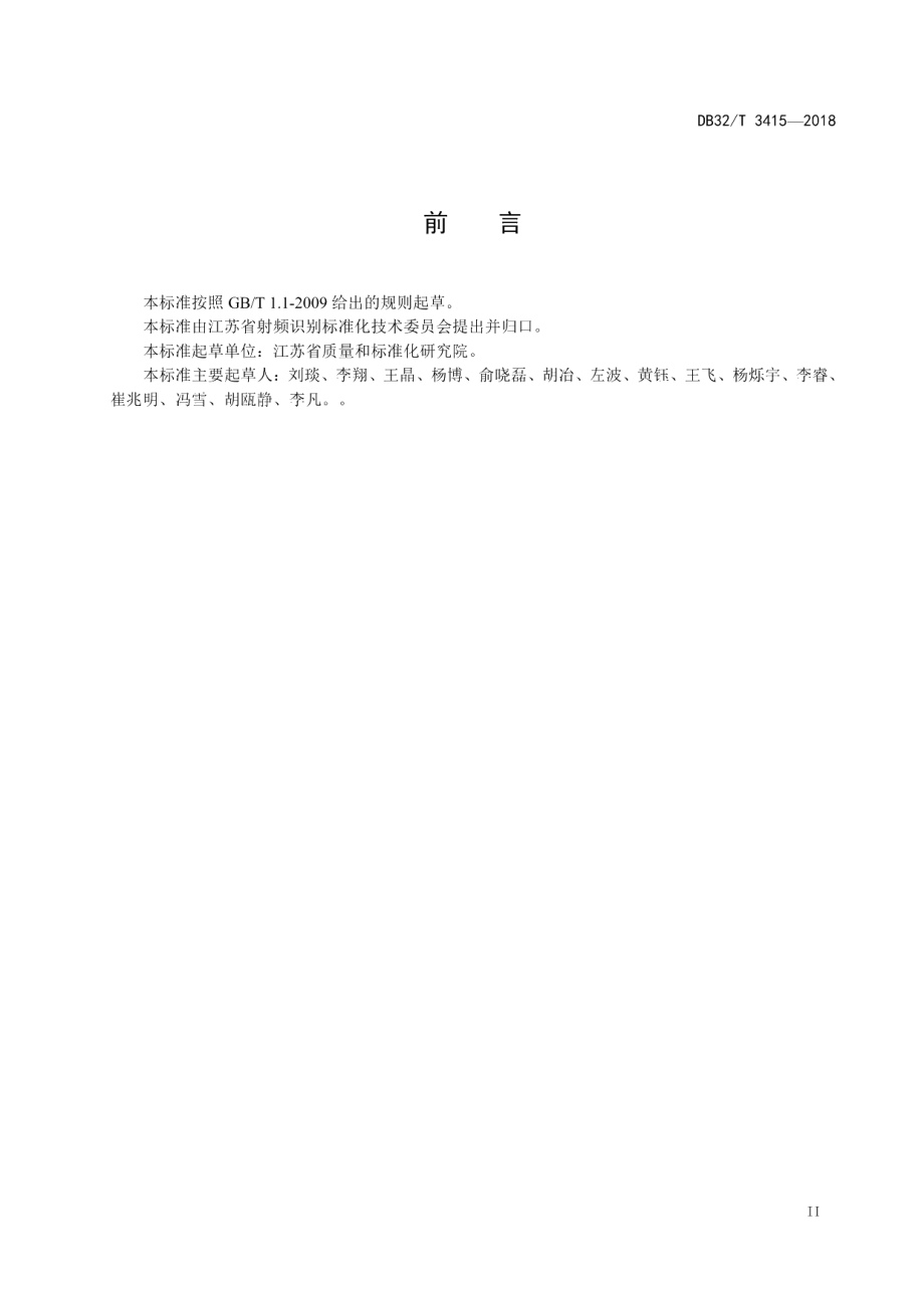 DB32T 3415-2018超高频射频识别标签最小激活功率测试方法.pdf_第3页