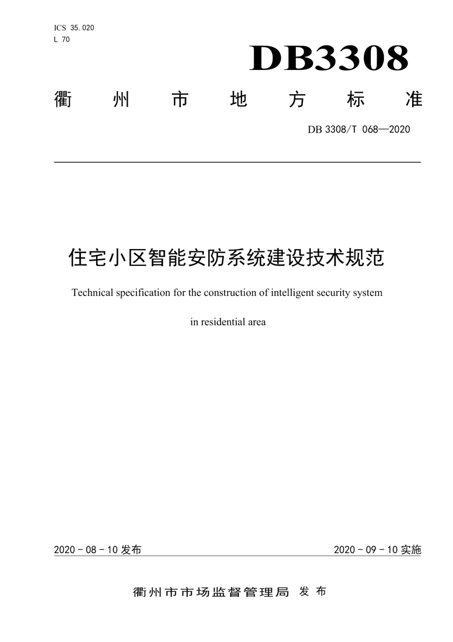 DB3308T 068-2020住宅小区智能安防系统建设技术规范.pdf_第1页