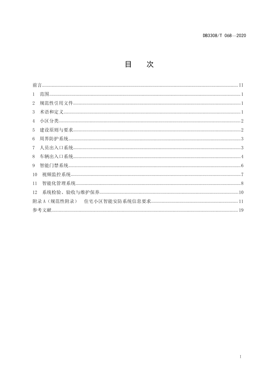 DB3308T 068-2020住宅小区智能安防系统建设技术规范.pdf_第2页