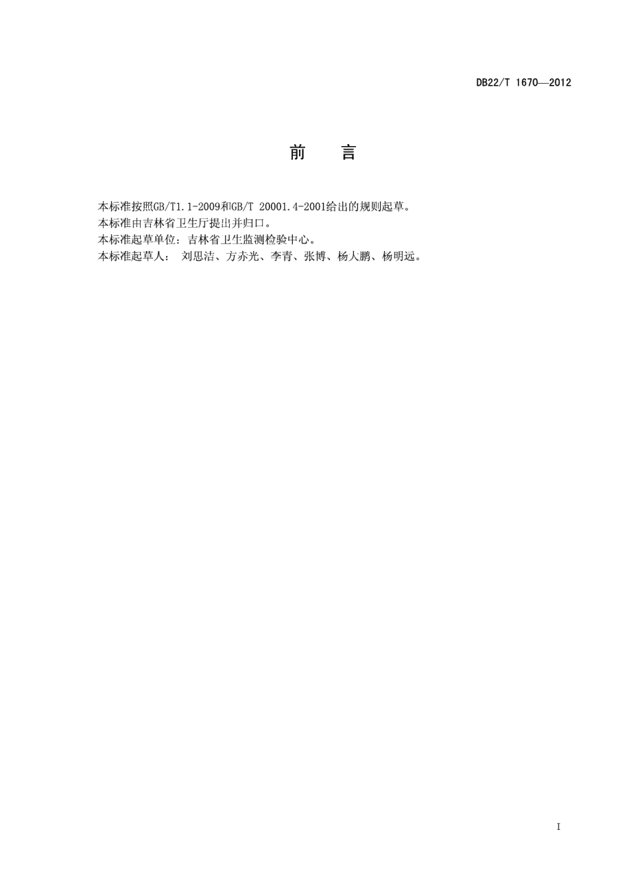 DB22T 1670-2012人参中木质素含量的测定 分光光度法.pdf_第3页