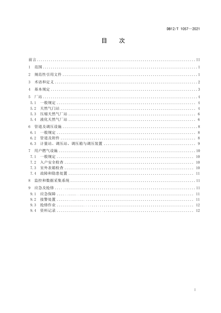 DB12T 1057-2021农村天然气供气设施运行管理规范.pdf_第2页