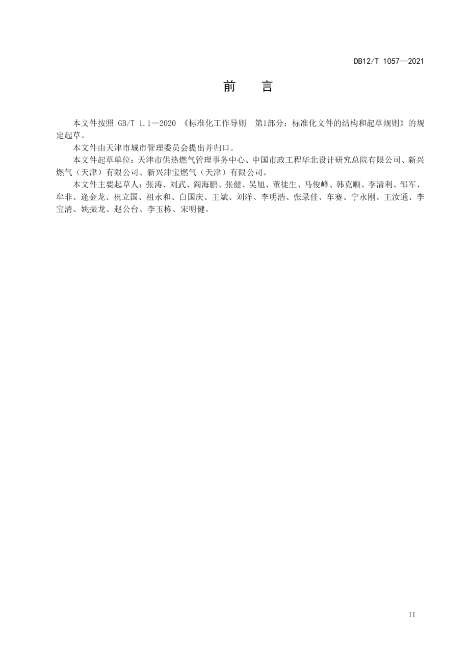 DB12T 1057-2021农村天然气供气设施运行管理规范.pdf_第3页