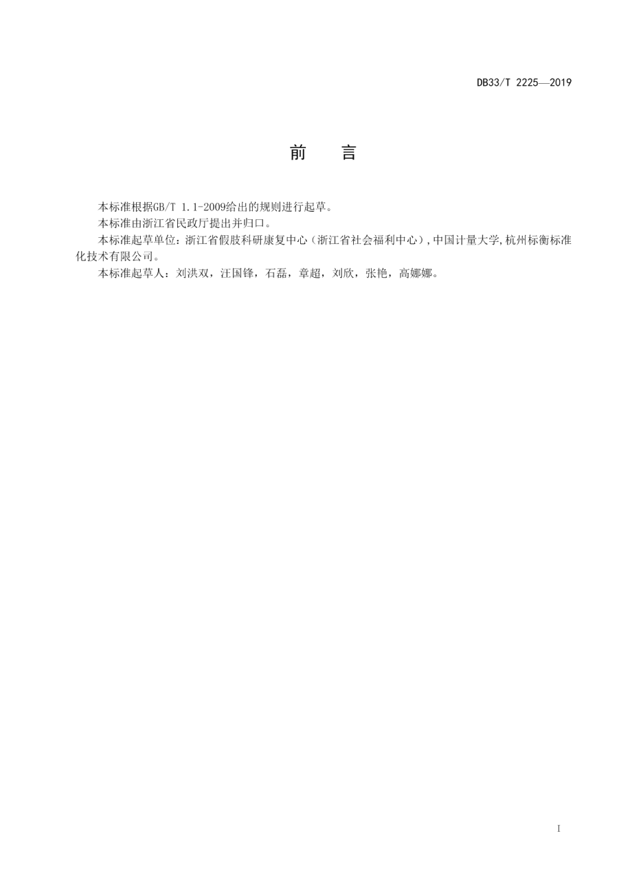 DB33T 2225-2019养老服务机构康复辅具配置基本要求.pdf_第3页