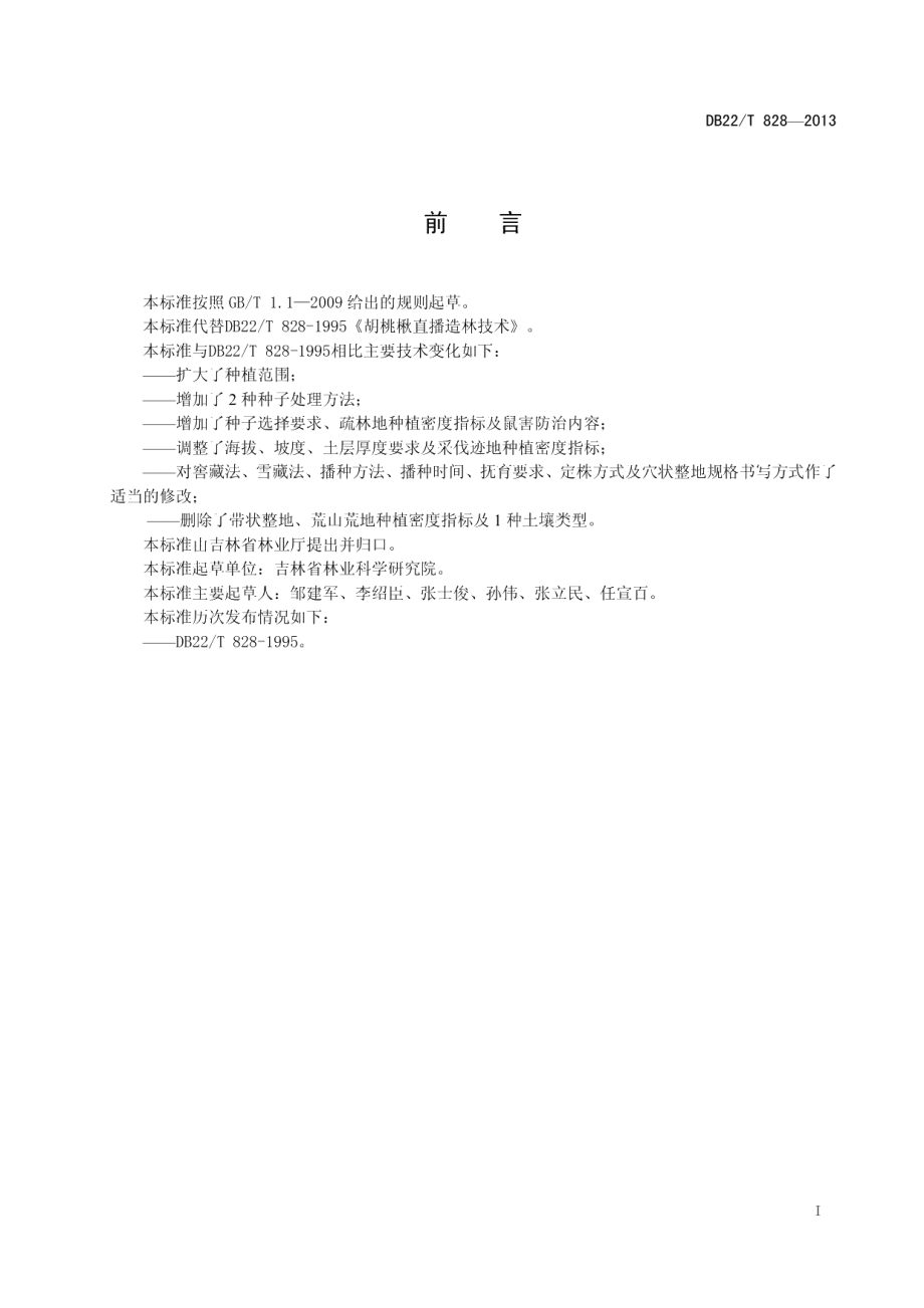 DB22T 828-2013胡桃楸直播造林技术.pdf_第3页