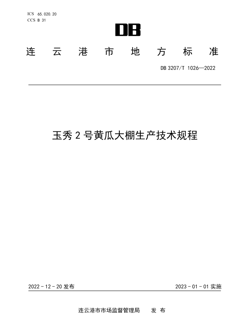 DB3207T 1026—2022玉秀2号黄瓜大棚生产技术规程.pdf_第1页