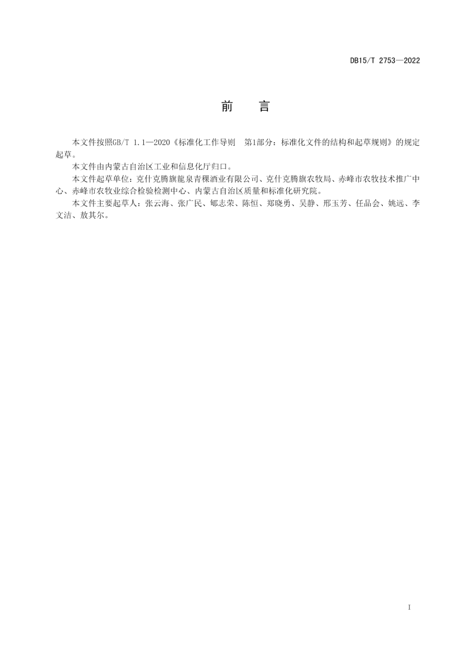 DB15T 2753—2022克旗青稞蒸馏酒原料质量要求.pdf_第3页