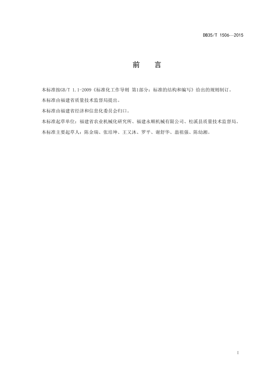 DB35T 1506-2015烟秆清理机.pdf_第3页