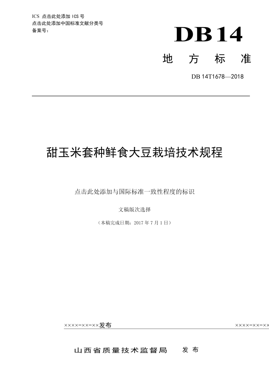 DB14T 1678-2018甜玉米套种鲜食大豆栽培技术规程.pdf_第1页