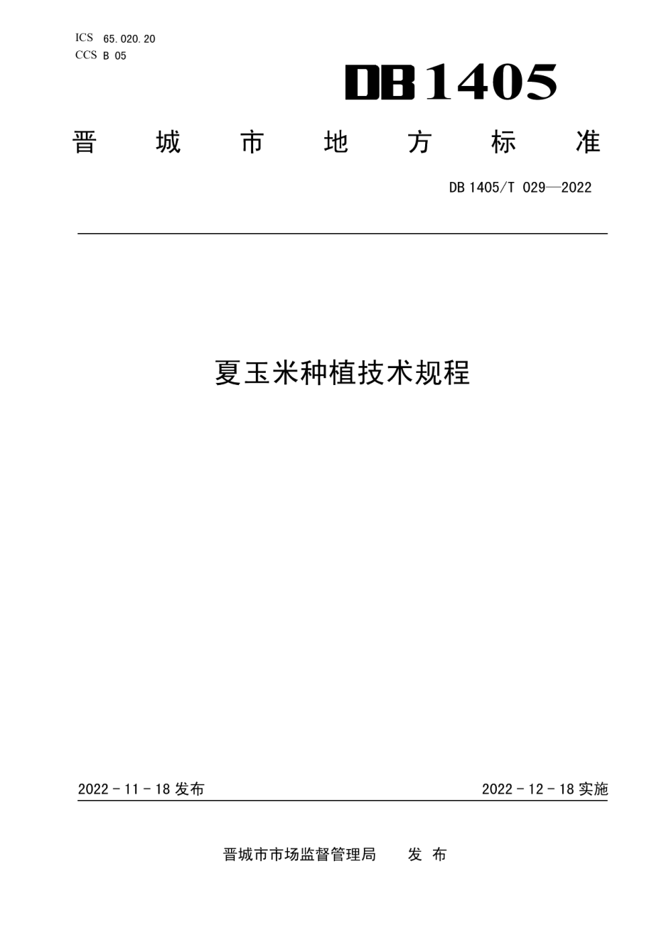 DB1405T 029-2022夏玉米种植技术规程.pdf_第1页