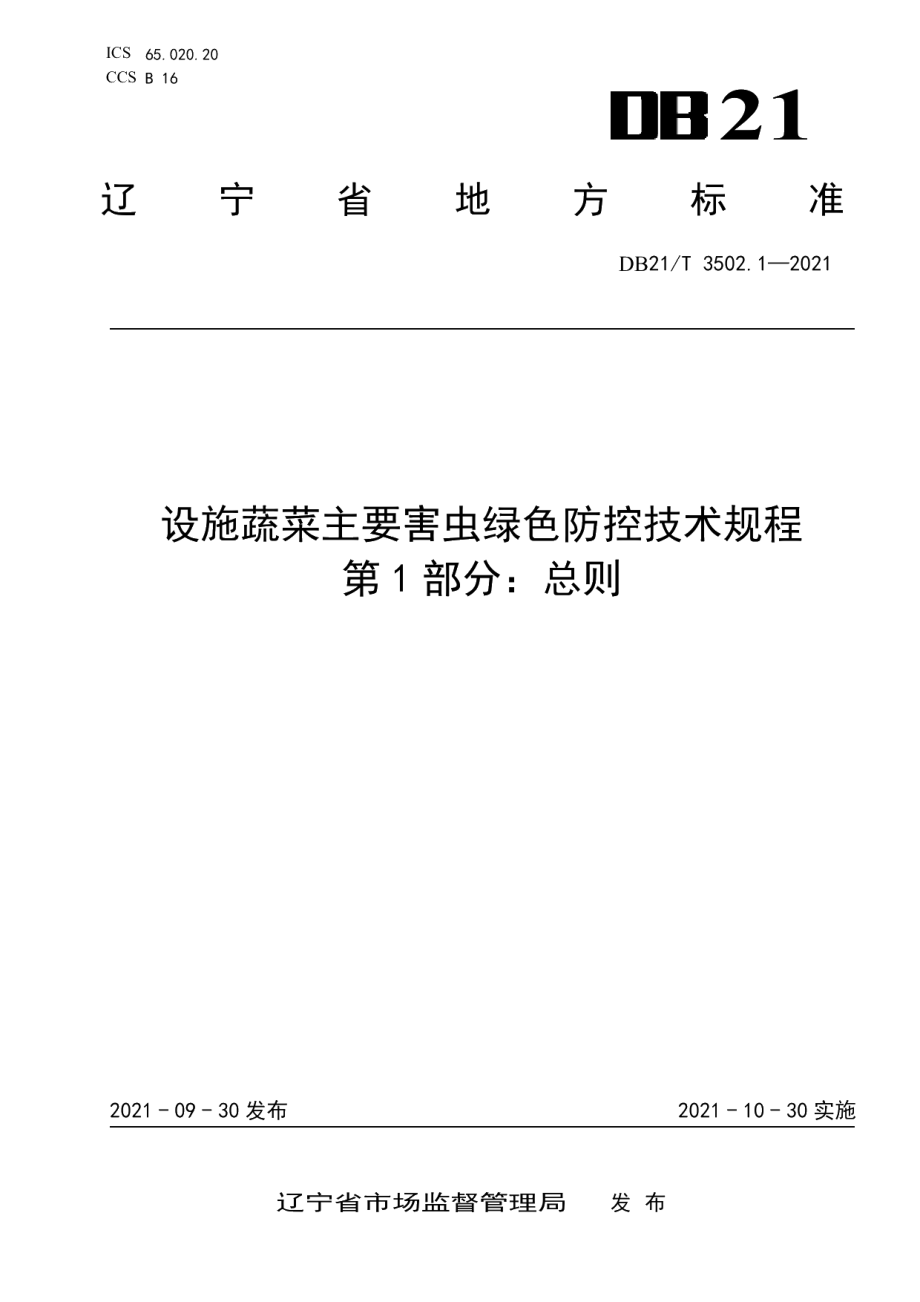 DB21T 3502.1—2021设施蔬菜主要害虫绿色防控技术规程 第1部分：总则.pdf_第1页