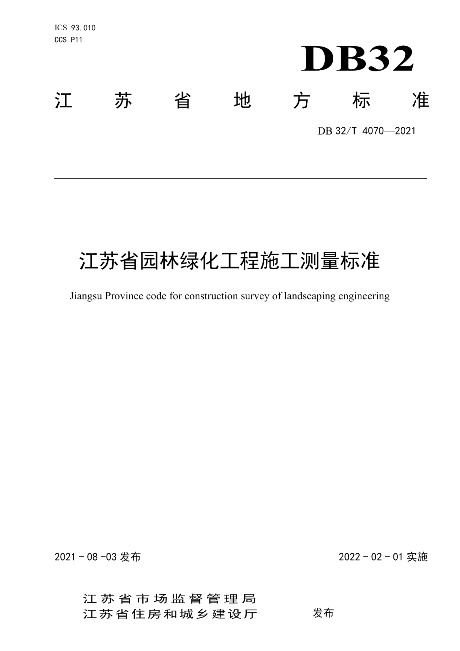 DB32T 4070-2021江苏省园林绿化工程施工测量标准.pdf_第1页