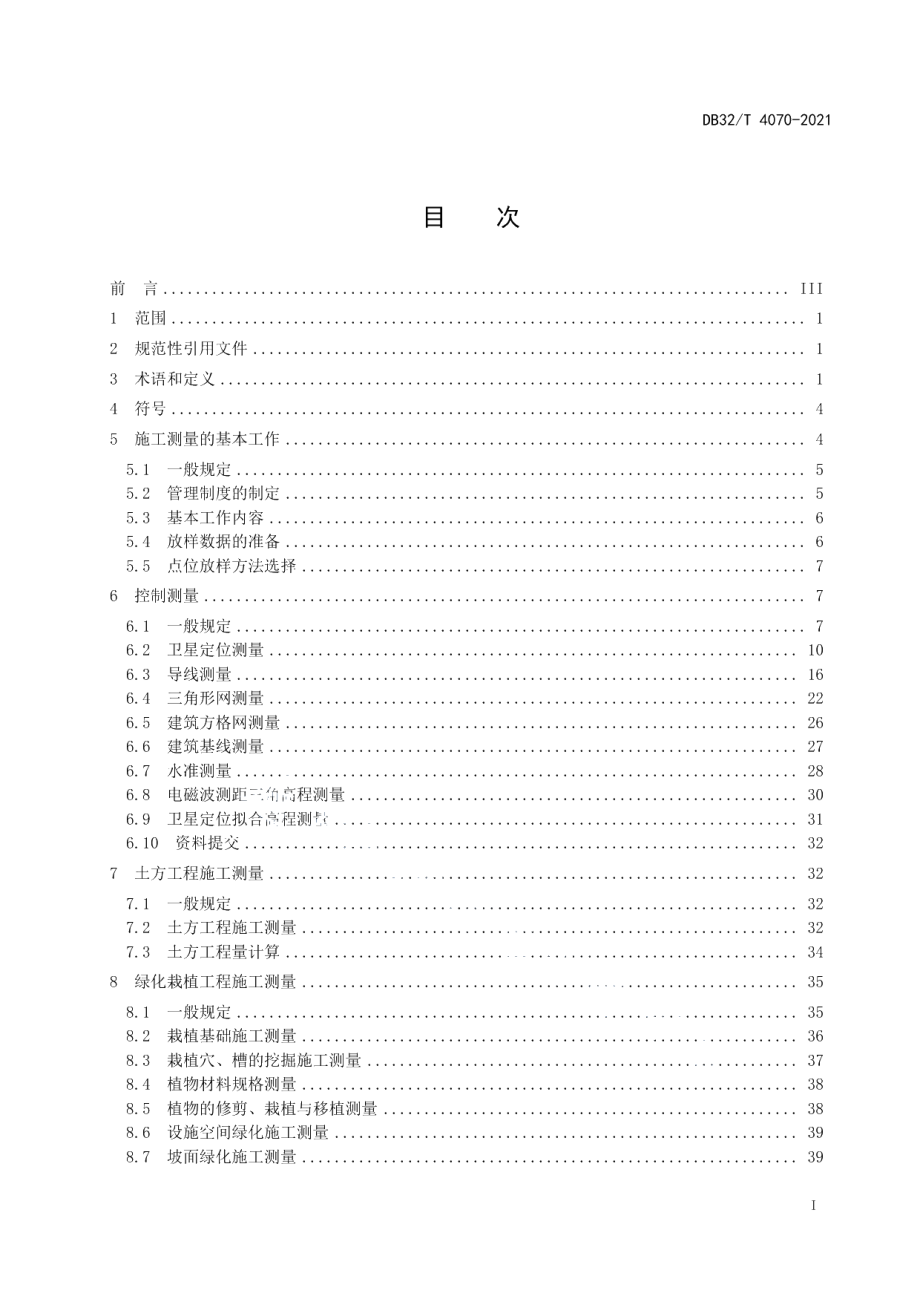 DB32T 4070-2021江苏省园林绿化工程施工测量标准.pdf_第2页