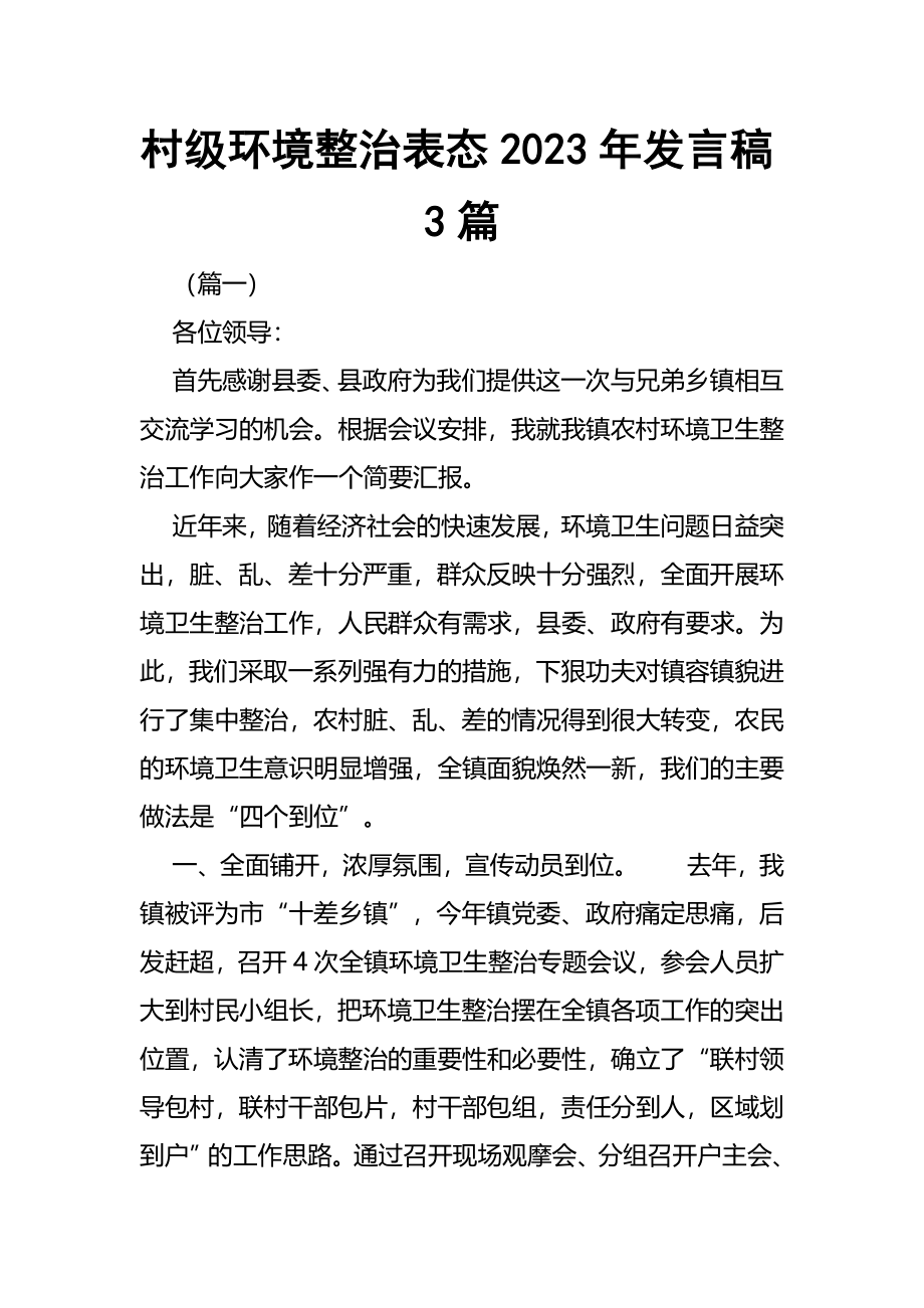 村级环境整治表态2023年发言稿3篇.docx_第1页